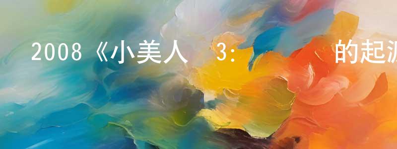 陳玉薇的動漫綜藝大全,2008《小美人魚3:愛麗兒的起源》完整版電影/在線觀看/百度云-美劇天堂